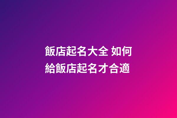 飯店起名大全 如何給飯店起名才合適-第1張-店鋪起名-玄機派